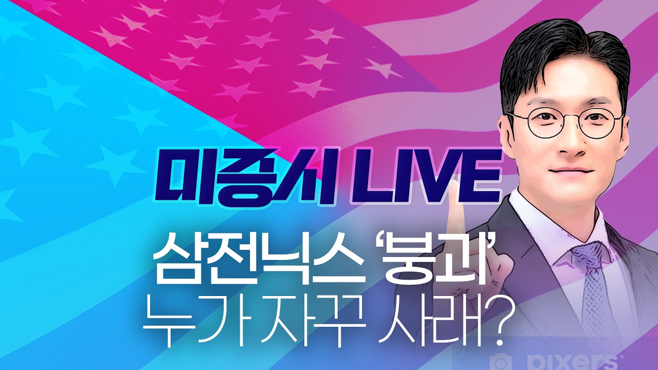 [미증시 라이브]삼전닉스 장대양봉 끝! 자꾸 물타기 할래?! #하락 #삼성전자 #sk하이닉스 #레버리지 #인버스 #ETF #롱숏
