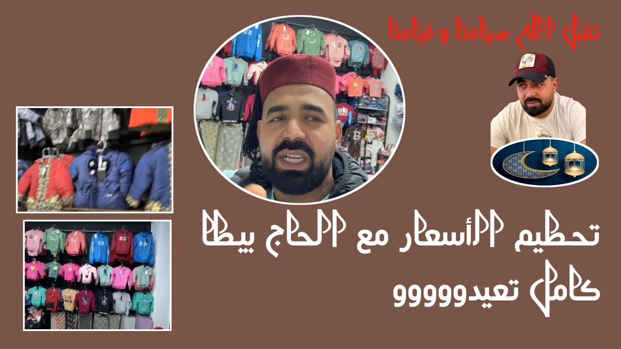 تحطيم الأسعار في البسة الصغار كامل تعيدو مع الحاج بيطا
