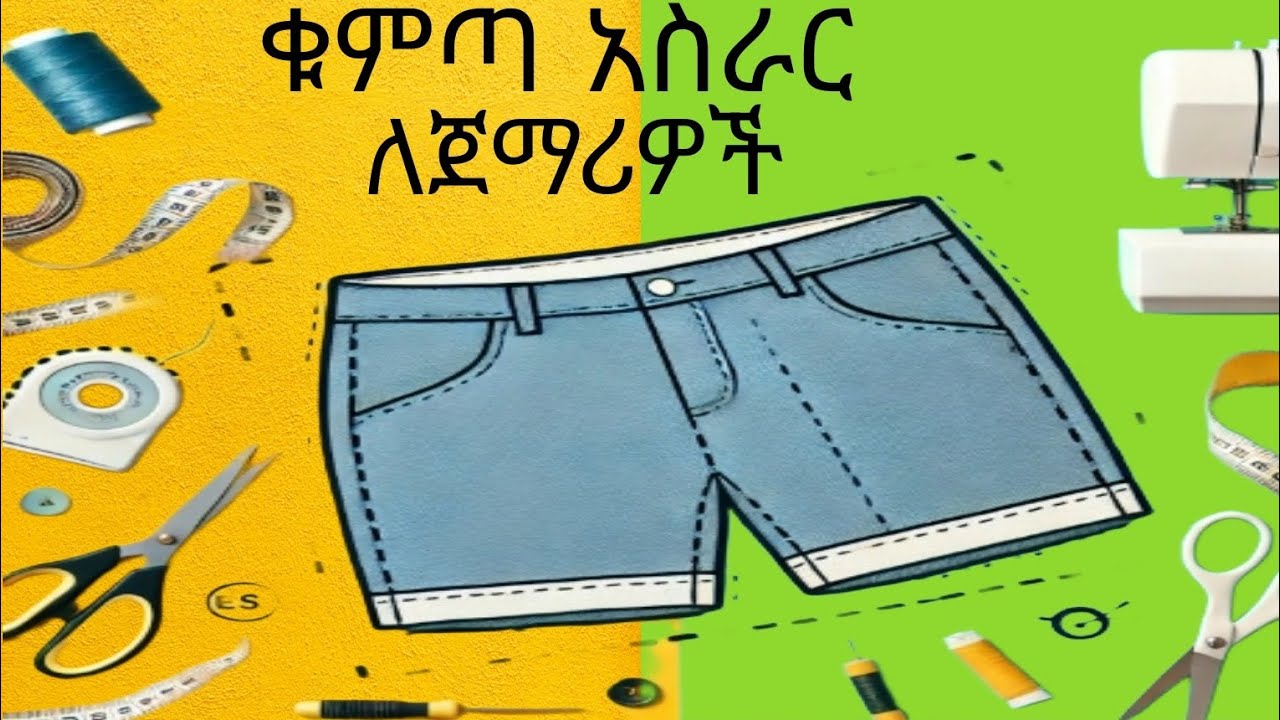 short pattern for beginners/ቁምጣ ፓተርን አስራር