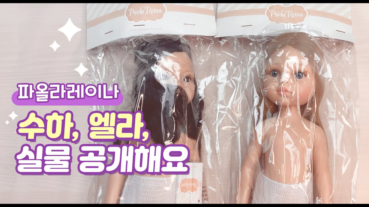 파올라레이나 수하, 아델 개봉! 리페인팅 리우와 비교해봐요