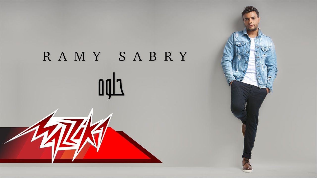 Ramy Sabry - Helwa | رامي صبري - حلوة