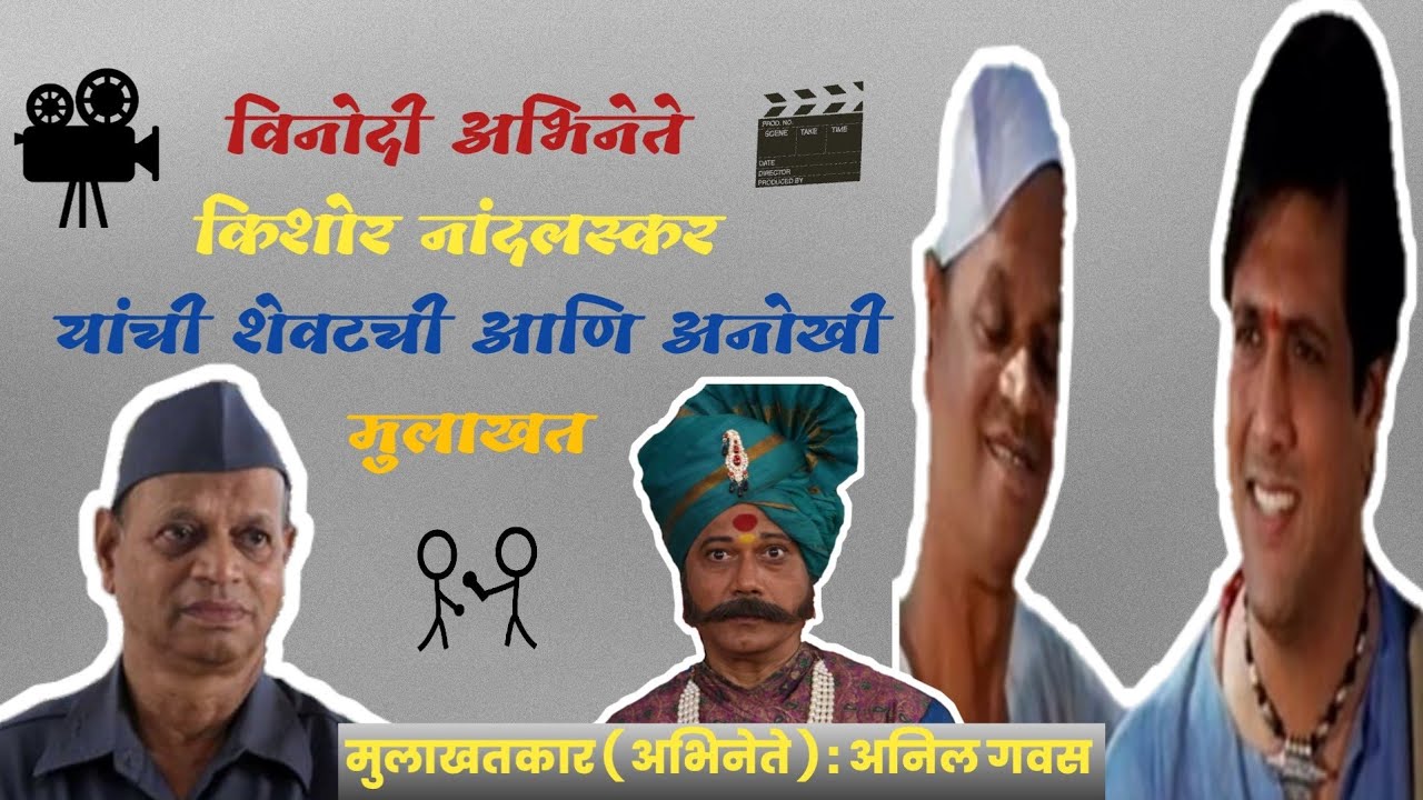 Kishor Nandalskar | Interview | गप्पा काही टप्प्यानंतरच्या | अभिनेते - अनिल गवस