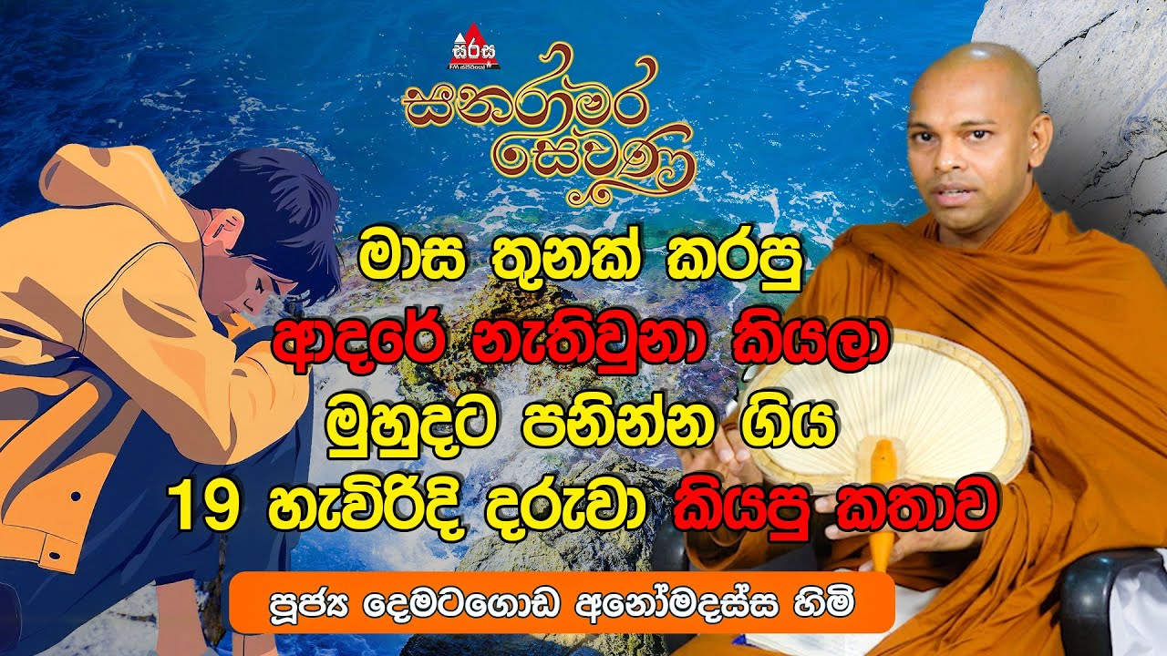 ජීවිත සබඳතා ගැන ඔබ නොදත් කතාවක්  |Sanaramara Sewana | #2025 #sanaramarasewana #dharmadeshana
