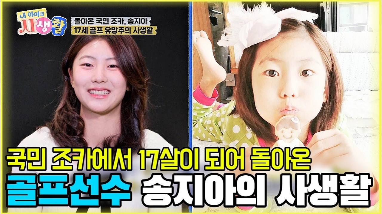 국민 조카에서 17살이 되어 돌아온 골프선수 송지아의 사생활 [내 아이의 사생활 13화-1] #내아이의사생활 #송지아 #qzn9t