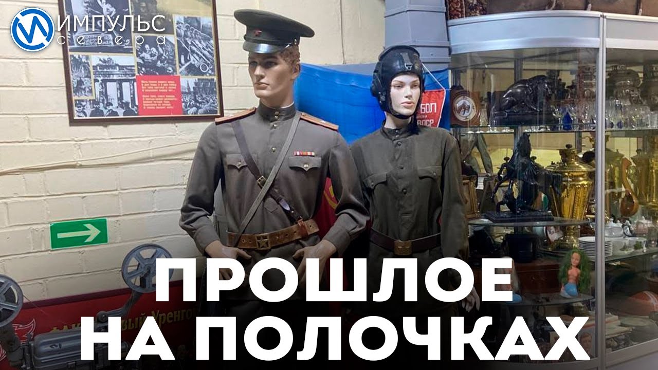 Новоуренгоец собирает старинные вещи различных эпох