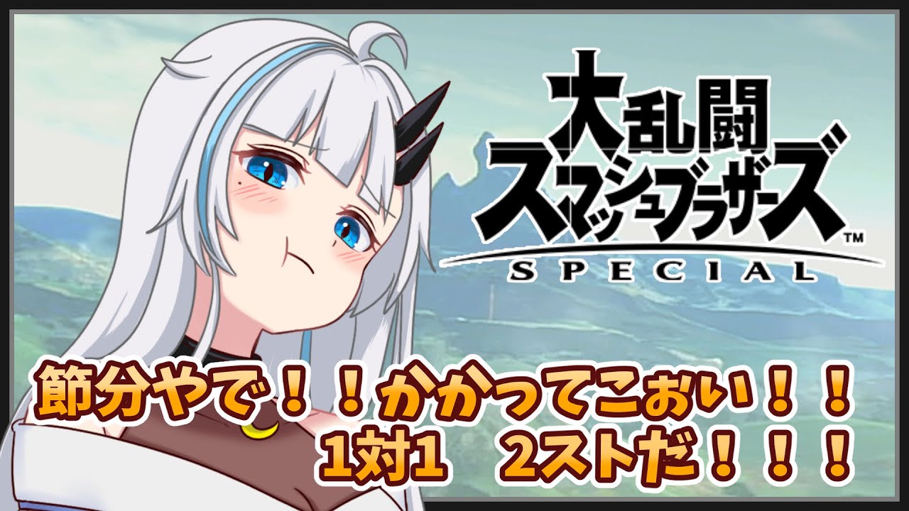 【スマブラSP】年に一回！スマブラ参加型配信！節分だからって鬼をイジめたりしないよねぇ！？【黒滝るた/スマッシュブラザーズスペシャル/Nintendoswitch/参加型/タイマン/ゼルダ】