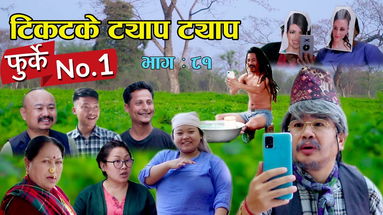 फुर्के न:1 भाग 81 II Furke No.1II टिकटके ट्याप ट्याप II Wilson Bikram Rai II 13 April 2023