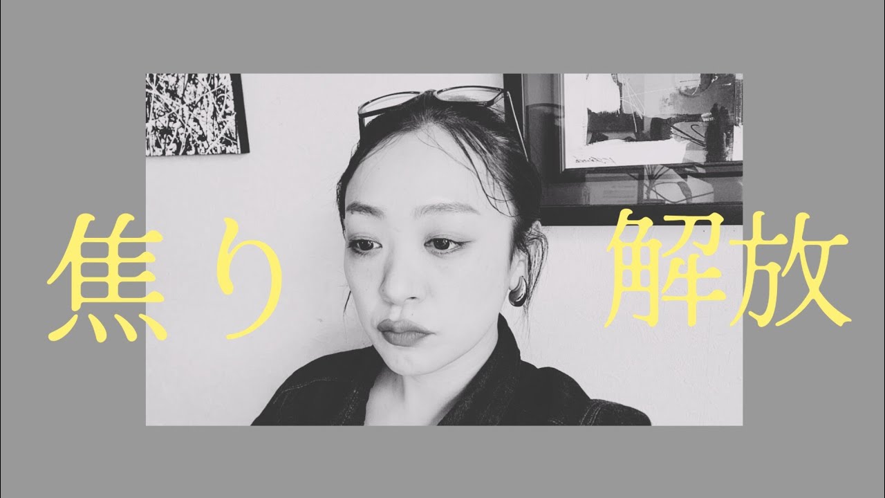 これはマジで焦り苦しさ解放。すっきり