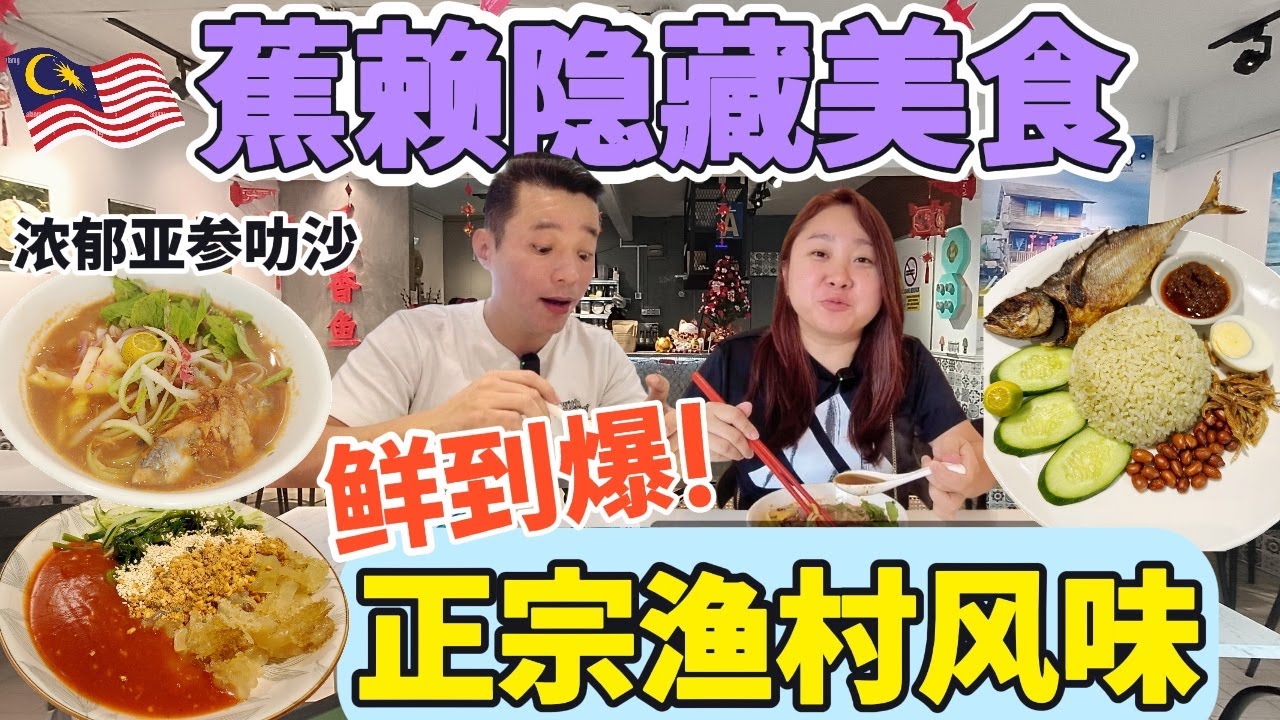 Cheras 必试🔥 正宗渔村美食｜下霹雳直送野生海鲜＋香炸黄鳗、阿叁叻沙、沙鱼咖喱、香浓椰浆饭每样都超好吃！ Cheras! Authentic Fisherman Village Food