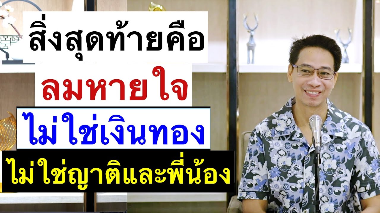 สิ่งสุดท้ายคือลมหายใจไม่ใช่เงินทองญาติพี่น้อง