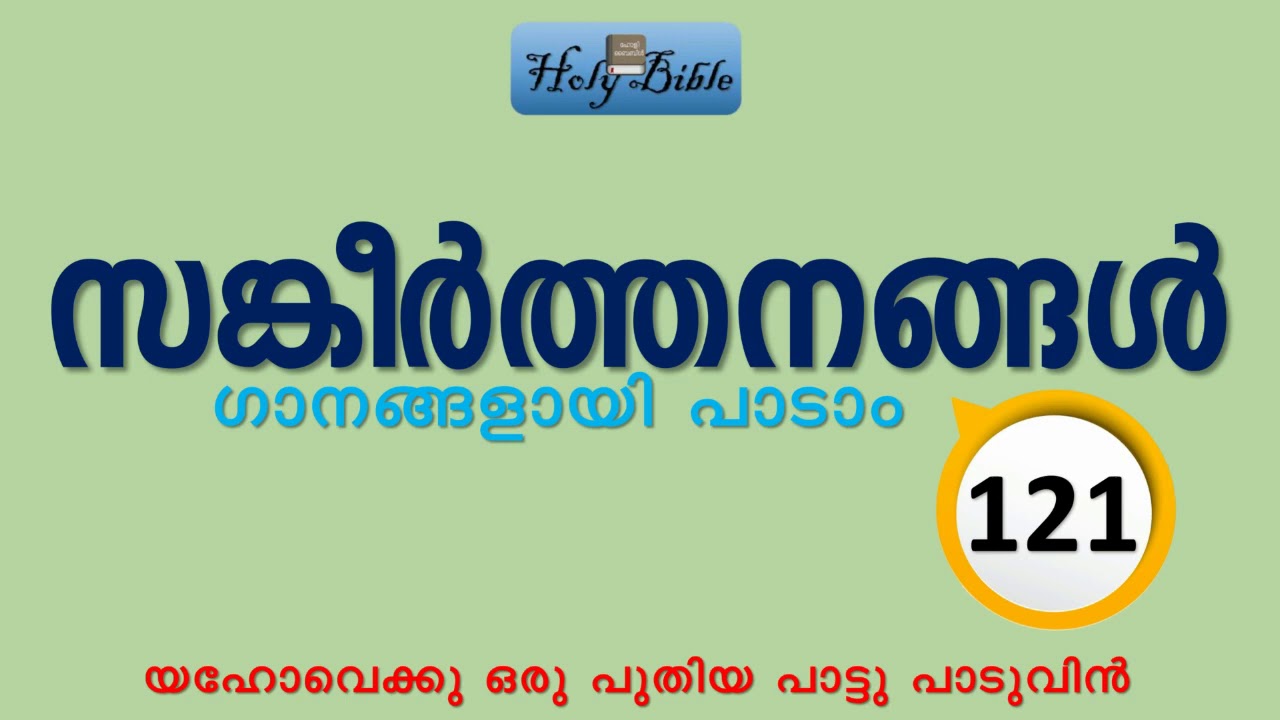 സങ്കീർത്തനങ്ങൾ 121 | Psalms 121 | സങ്കീർത്തനം 121 | Sangeerthanam 121 -Song
