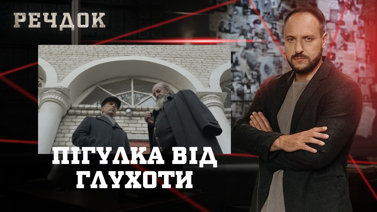 ПІГУЛКА ВІД ГЛУХОТИ | РЕЧДОК #українською #детектив2026