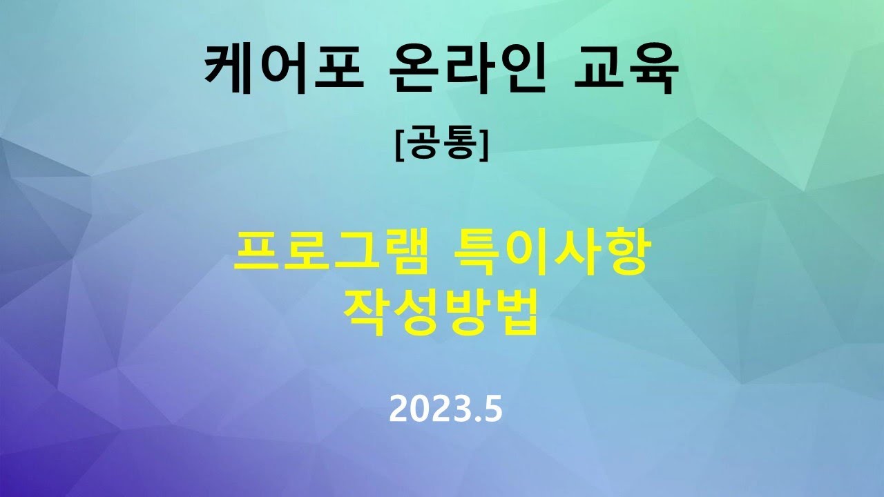 [교육] 공통 업무 교육 - 프로그램 특이사항 작성방법 (2023.05)