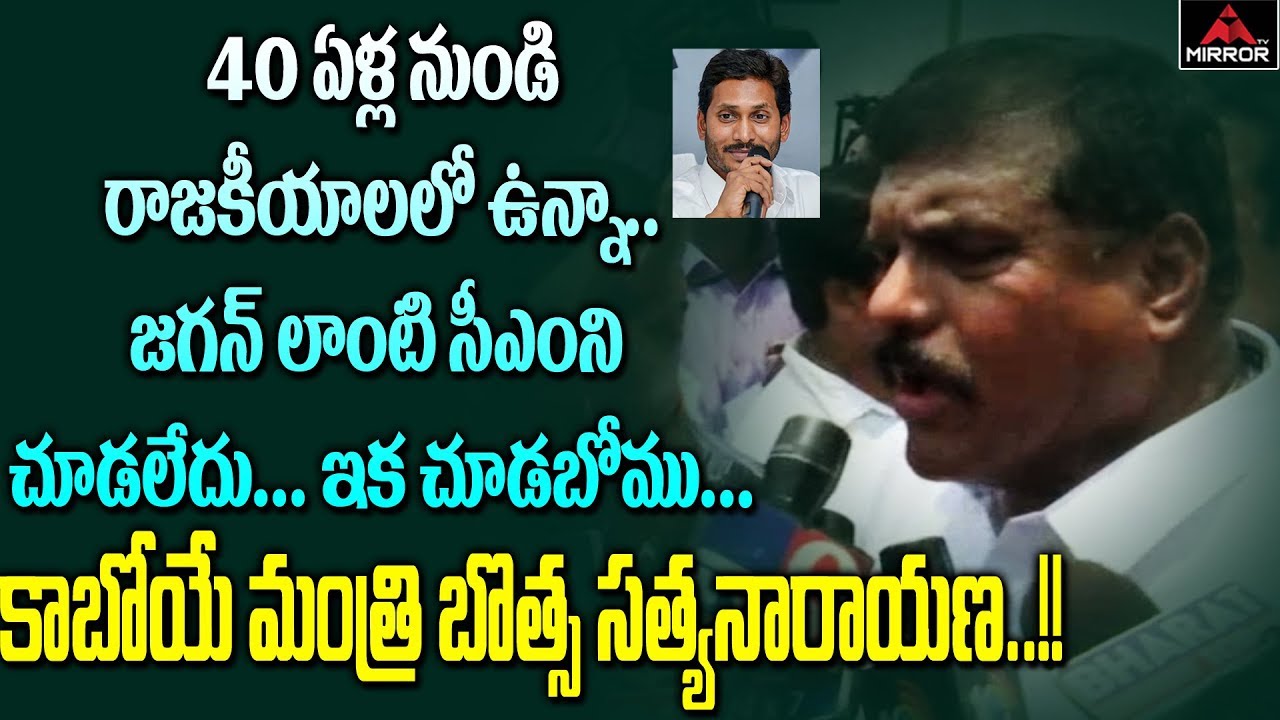 YSRCP MLA Botsa Satyanarayana Explains about YS Jagan Cabinet Minister List | Mirror TV Channel