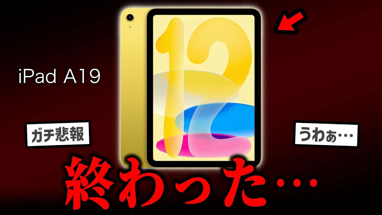 iPad 第12世代（A19）特大悲報&hellip;