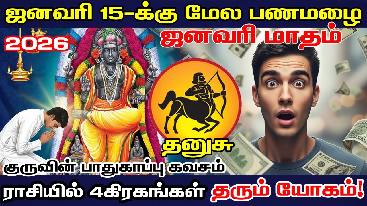 தனுசு ராசிக்கு 2026-ல் அடிக்கப்போகும் முதல் ஜாக்பாட்! ஜனவரி 15-க்கு மேல் கவனம்! | Astro Mithran
