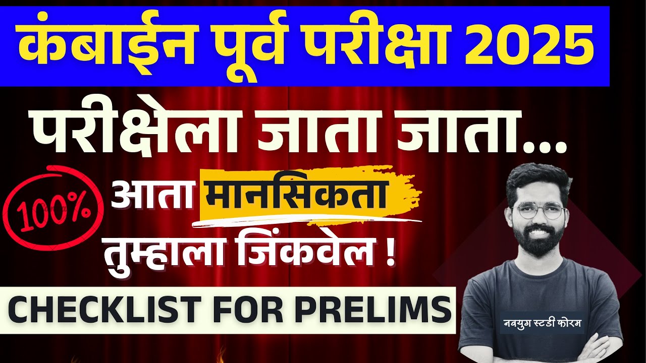 परीक्षेला जाता जाता ... | Last Minute Tips for MPSC Combine B Prelims 2025 | Aniket Jadhav |  #mpsc