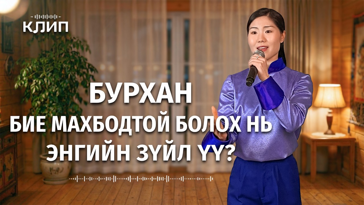 Христийн сүмийн дуу “Бурхан бие махбодтой болох нь энгийн зүйл үү?”