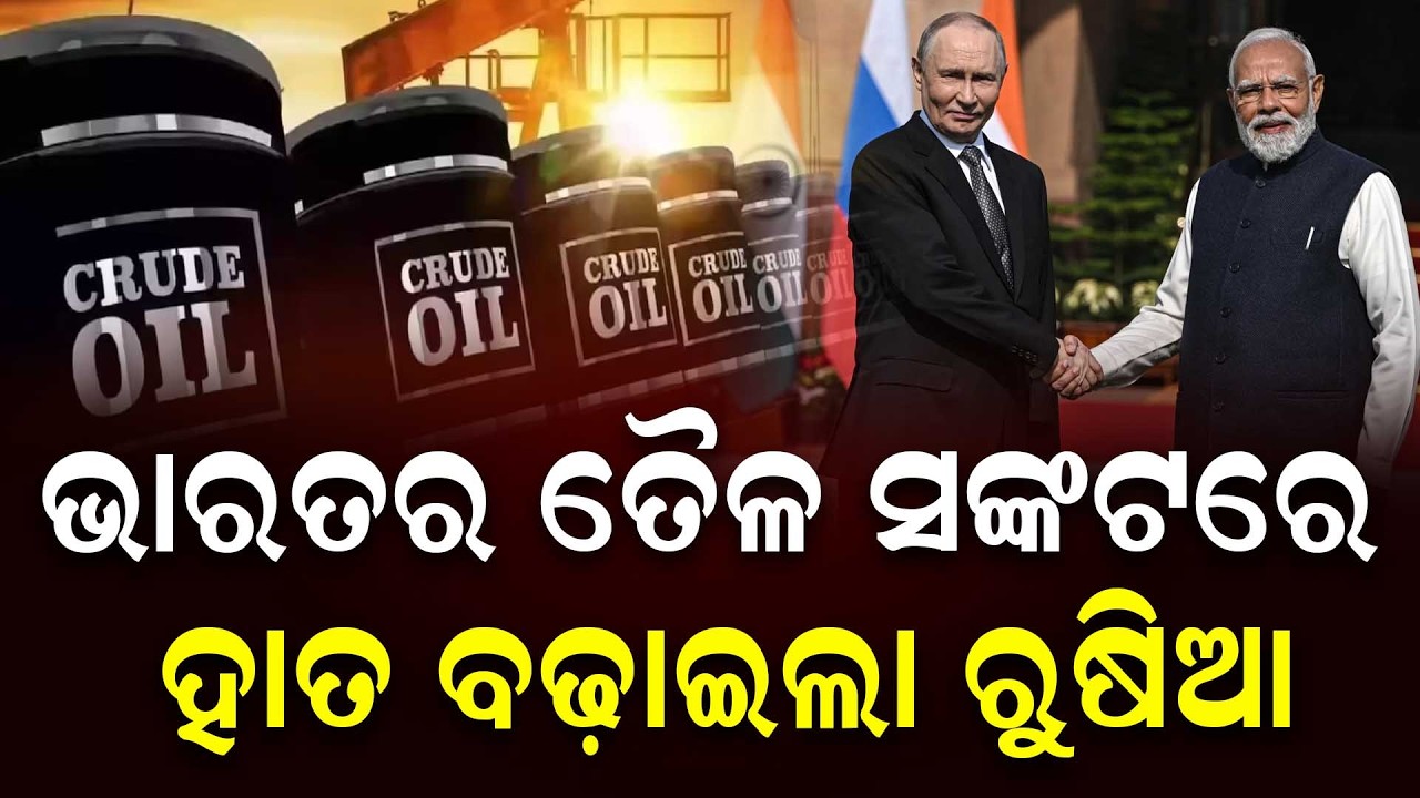 ଭାରତର ତୈଳ ସଙ୍କଟରେ  ହାତ ବଢ଼ାଇଲା ରୁଷିଆ || News Updates || DinalipiLive