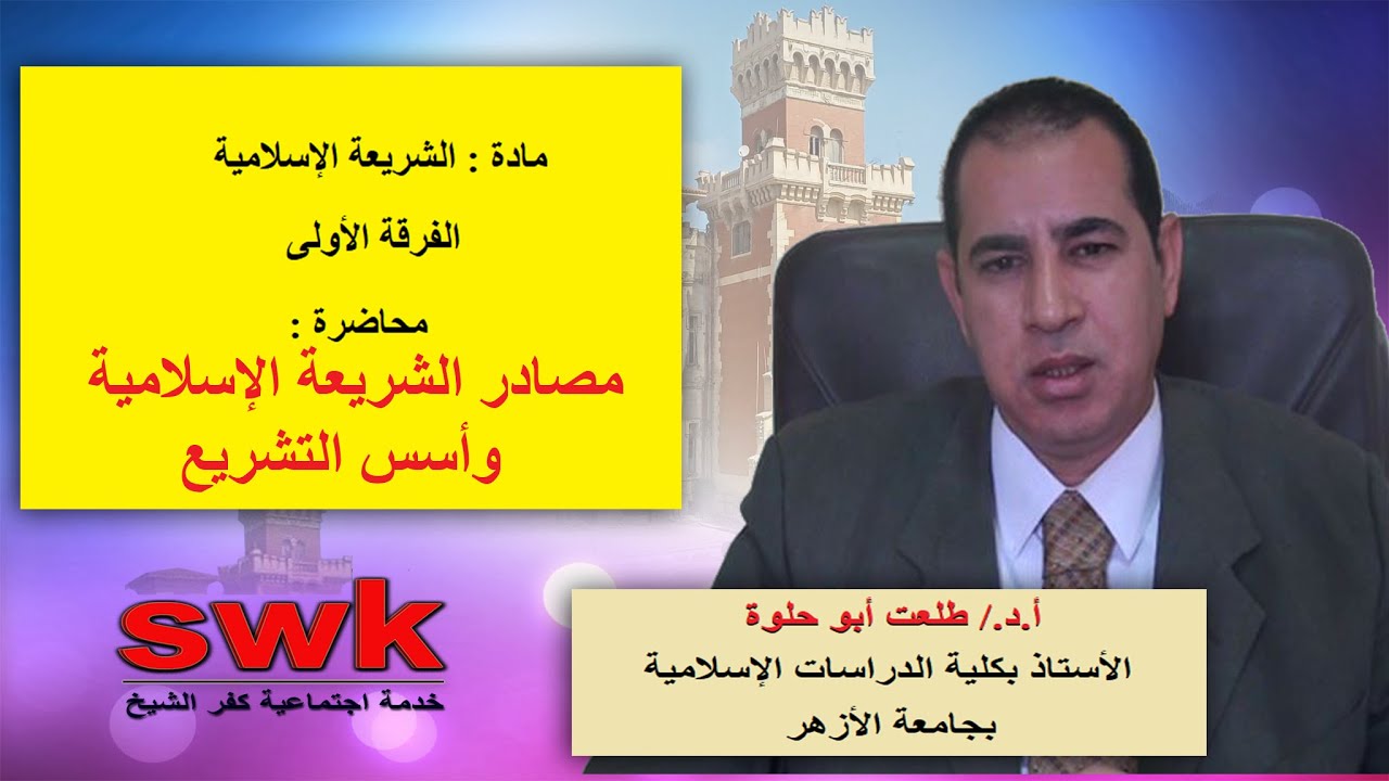 مصادر الشريعة الإسلامية وأسس التشريع .مادة الشريعة الإسلامية .أولى خدمة اجتماعية . أد/ طلعت أبو حلوة