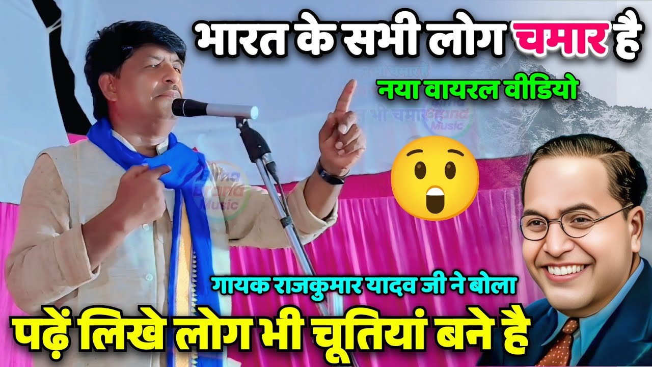 खुलेआम पंडितों की #रेलाई विरोधी इस वीडियो से दूर रहें #गायक_राजकुमार #पंडित_ठाकुर_अहीर_सब_चमार_है 