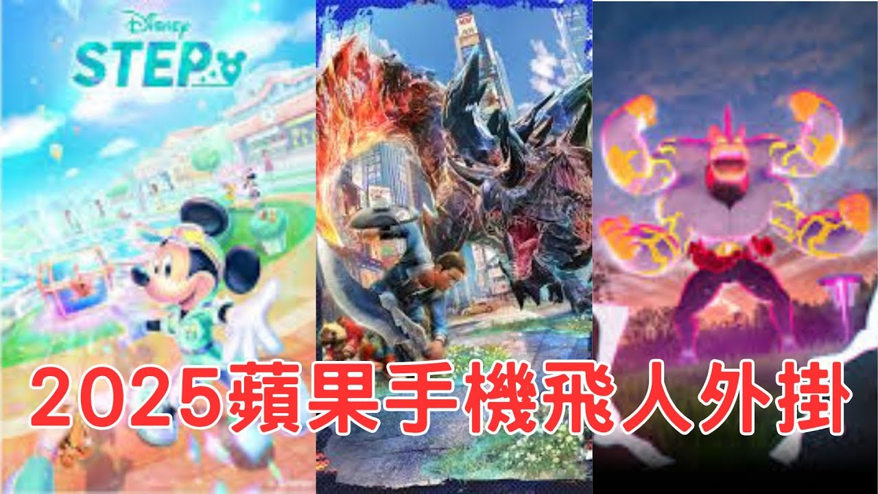 Pokemon Go & MHNow - 2025最安全的蘋果手機飛人外掛 -  Disney Step 也適用