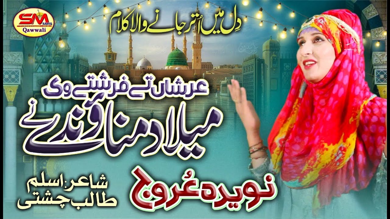 Arshan Te Farishtay Vi Milad Manaode Ne | Latest Kalam 2021 | Naveeda Arooj