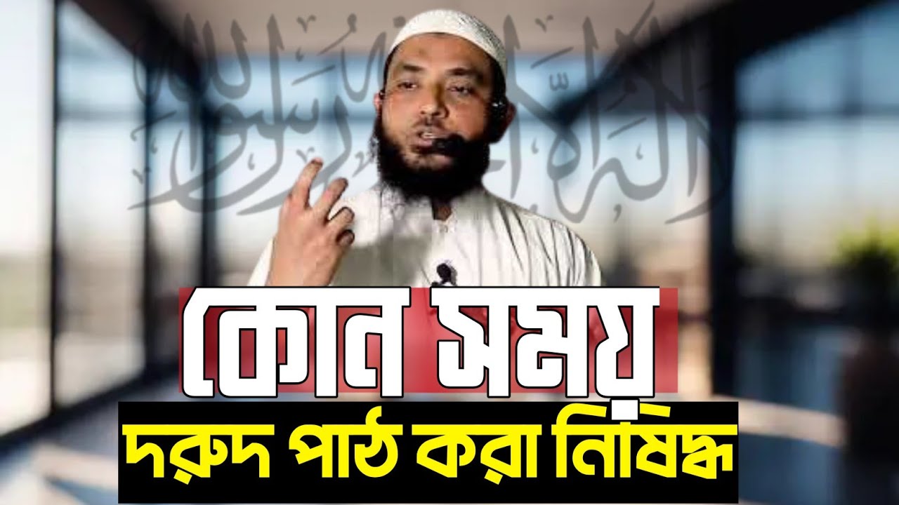 কখন দরুদ পড়া যাবে আর কখন যাবেনা। মাহমুদ বিন কাসেম।