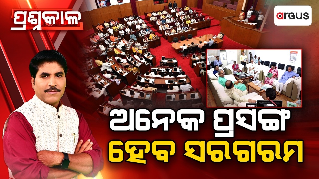 🔴Prashnakala Live | ପ୍ରଶ୍ନକାଳ : ଅନେକ ପ୍ରସଙ୍ଗ ହେବ ସରଗରମ | Assembly | Odisha Politics | Argus News