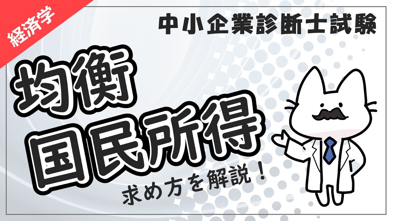 【均衡国民所得】三面等価・総需要・総供給の基礎を徹底解説！_経済学_中小企業診断士試験対策