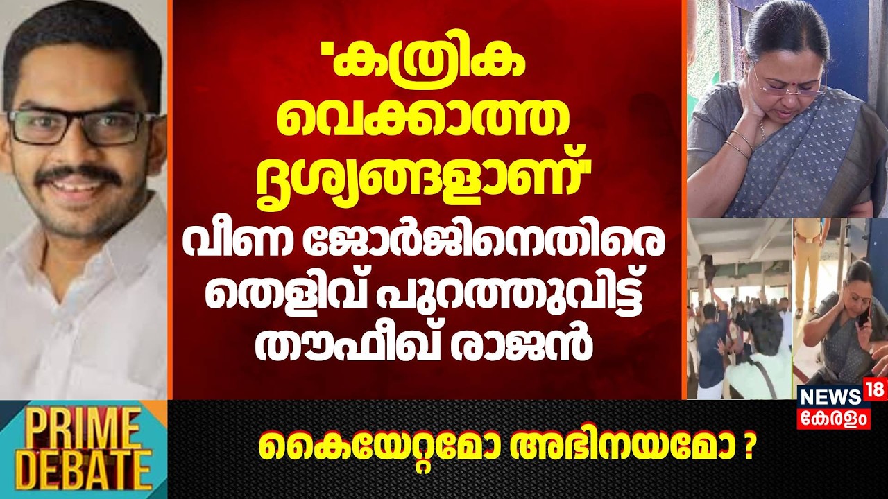 ''കത്രിക വെക്കാത്ത ദൃശ്യങ്ങളാണ്''; Veena georgeനെതിരെ തെളിവ് പുറത്തുവിട്ട് Thoufeek Rajan | KSU