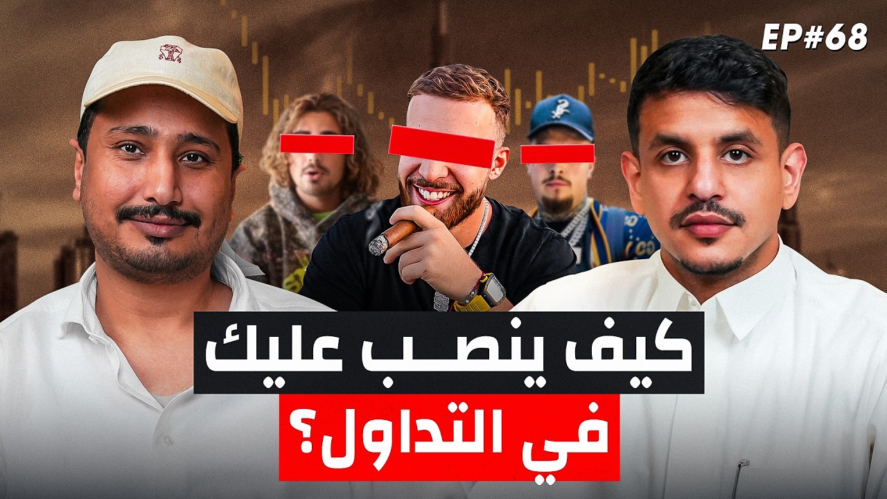 فضح مسوقين التداول: سيارات مستأجرة وأرباح وهمية | TIC Talks - EP.68