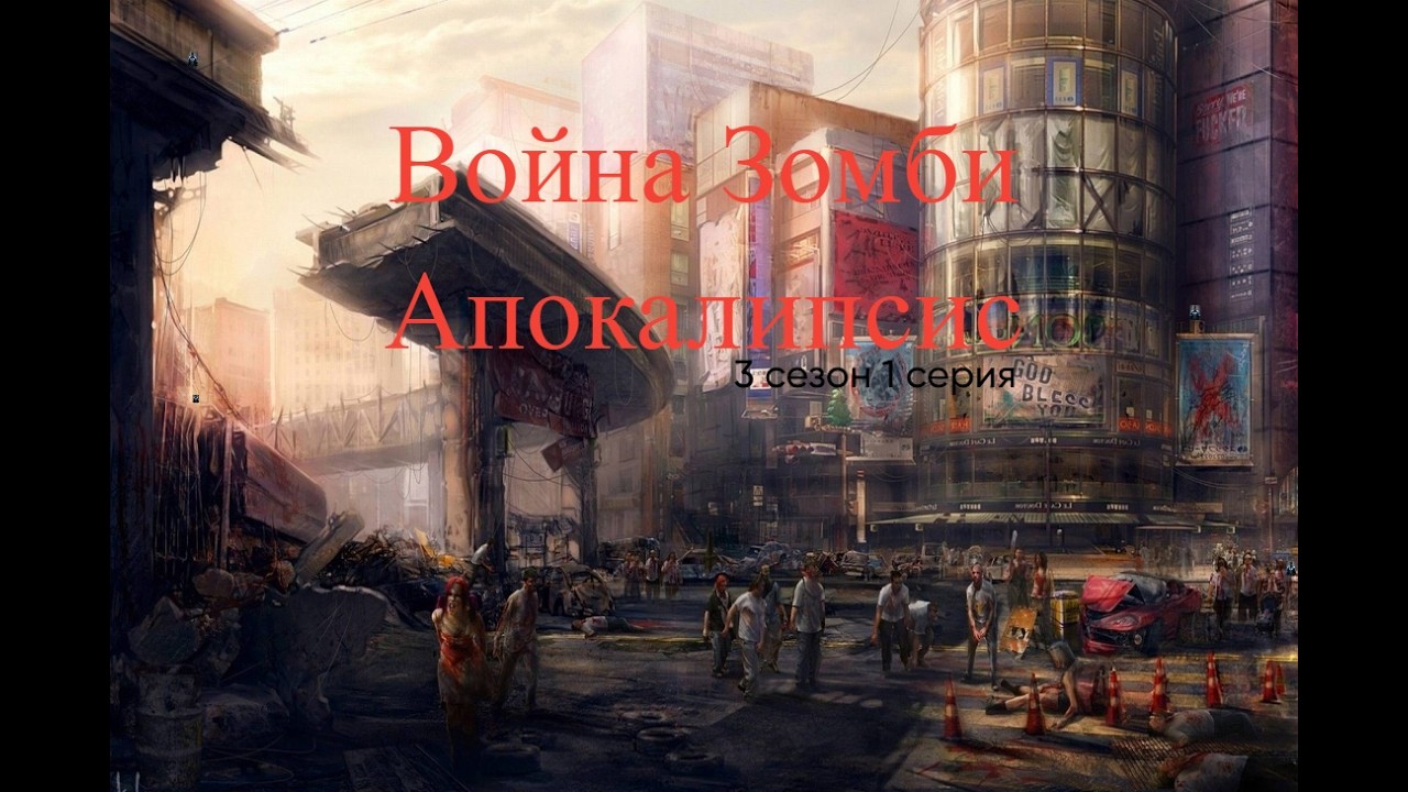 Война Зомби Апокалипсис 3 сезон 1 серия: Возвращение Мертвецов Спустя 15 лет