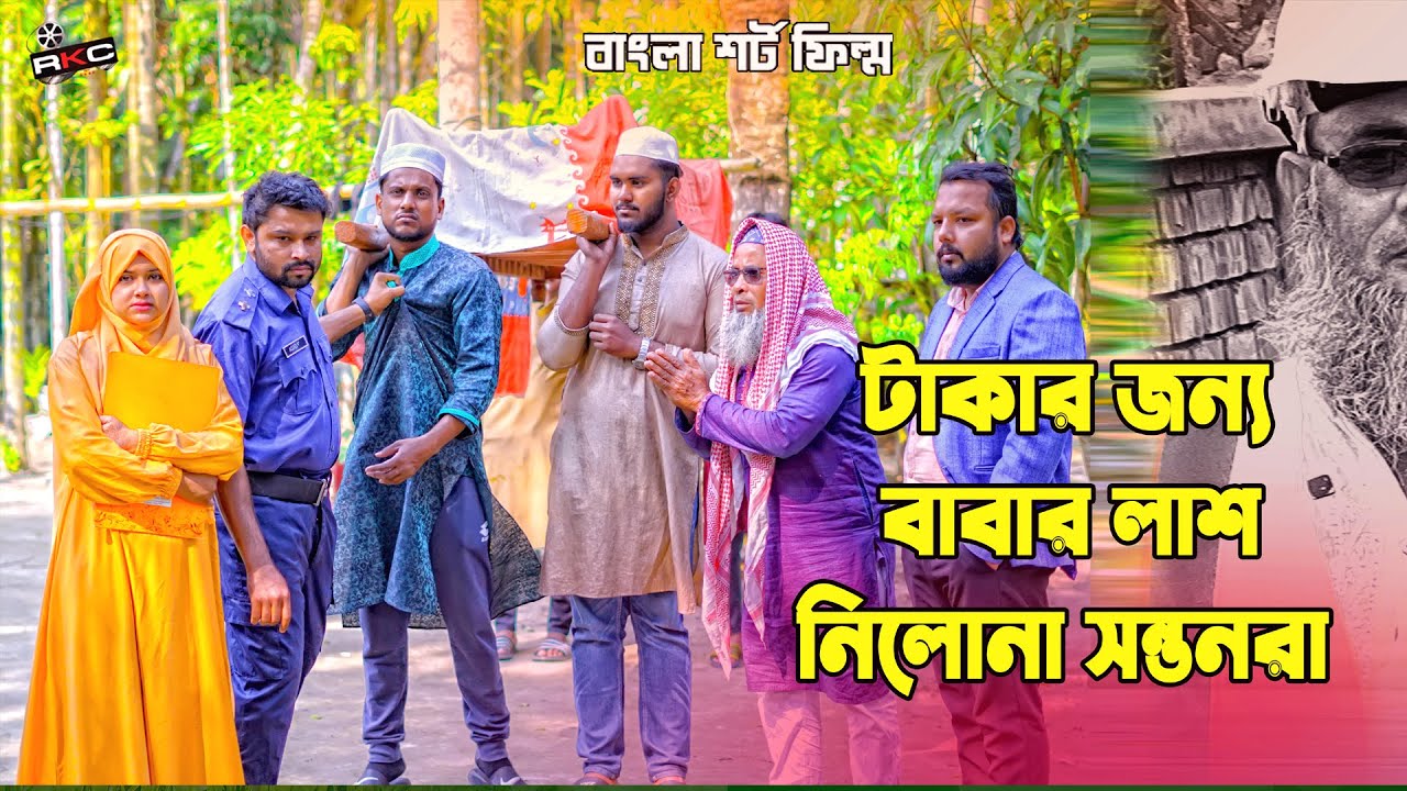 টাকার খেলা 33 Takar Khela 32 | পৃথিবী টাকার গোলাম | Kamrul & Mithila | Rkc Film । Ek Raju