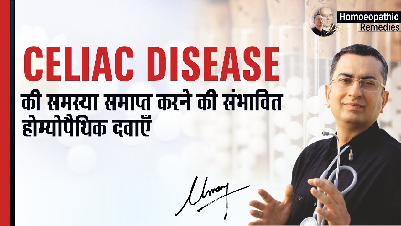 सीलिएक डिजीज || Celiac Disease || Natural homeopathic remedies with symptoms