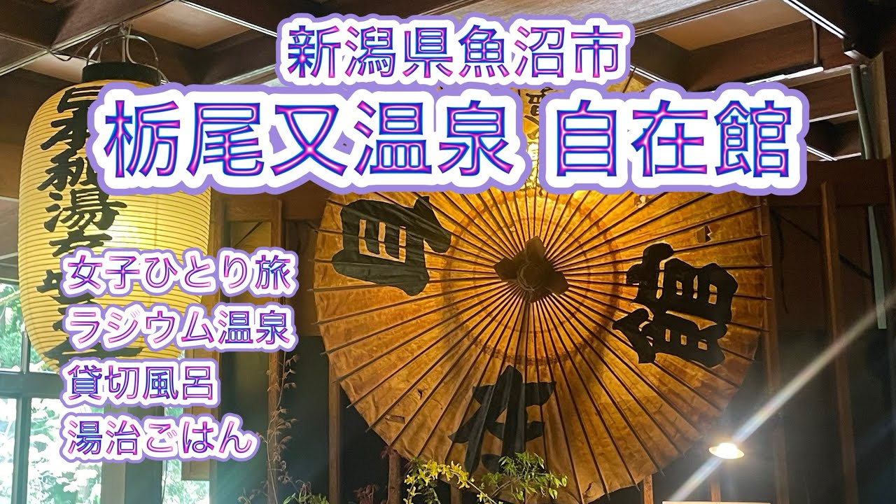 【女ひとり旅】栃尾又温泉 自在館　新潟魚沼の湯治　ラジウム温泉のぬる湯でまったり