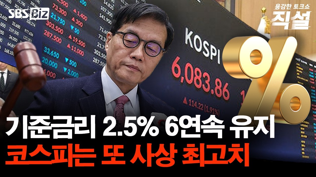 [직설] 한국은행의 금리 '유지' 결정 뒤에 숨겨진 힌트&hellip;금리 인하 전, 마지막 매수 타이밍 ? #김한진 #정삼영 #주동헌 #직설