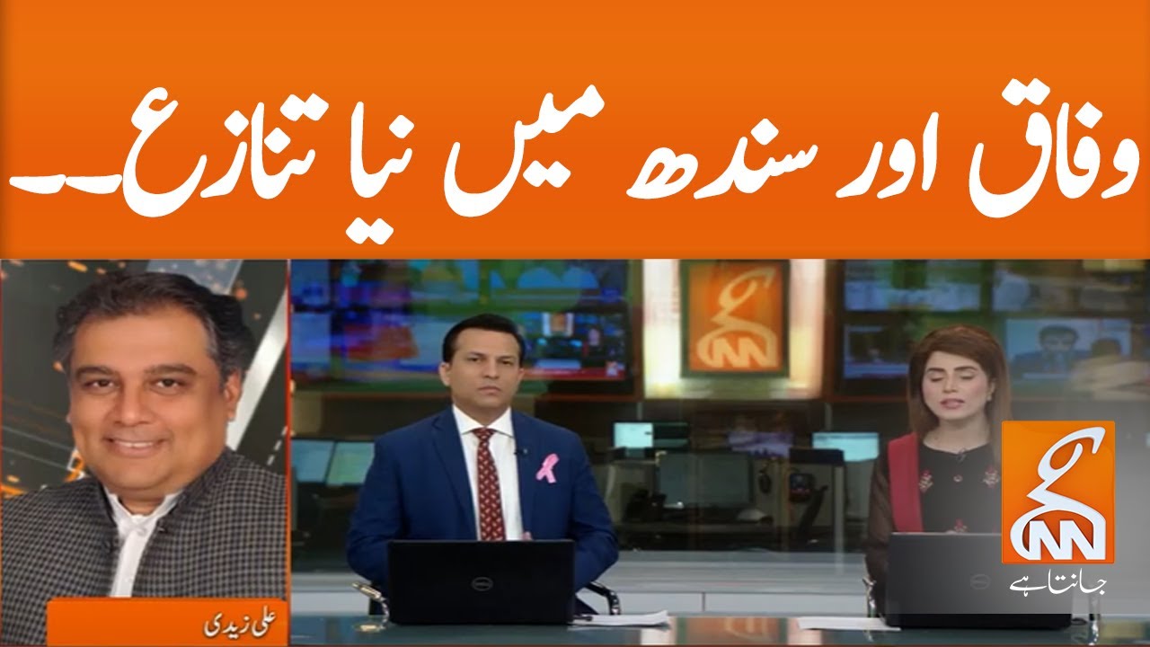 New dispute between the federation and Sindh | Ali Zaidi | GNN | 06 Oct 2020
