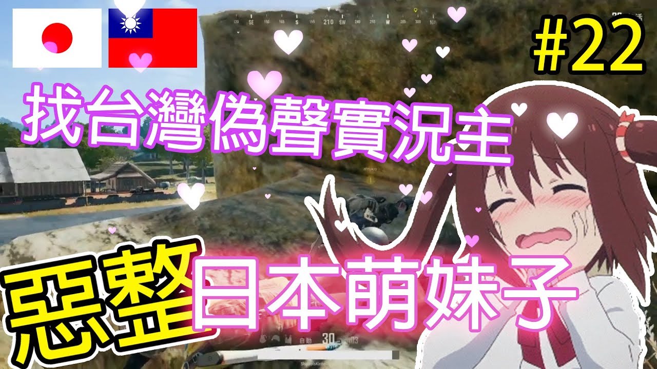 #22《台日日常PUBG》找台灣偽聲實況主！惡整日本萌妹子❤這個反應讓我快融化了