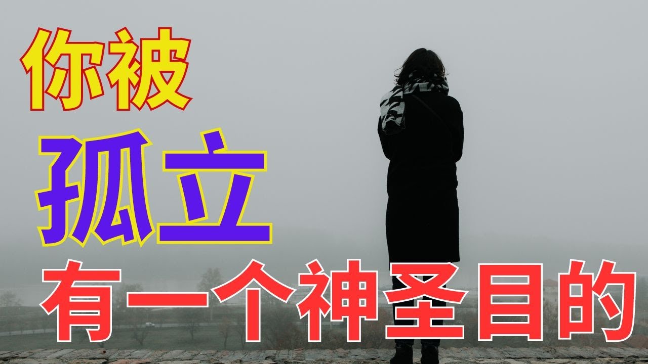 生命智慧 716【你被孤立 - 有一个神圣目的】l 装备生命