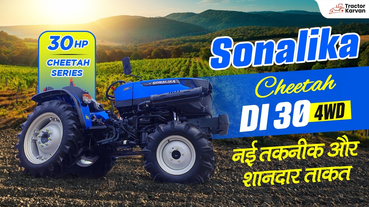 Sonalika DI 30 Cheetah: क्यों है ये मॉडल खास? जानिए इसके फीचर्स! | Full Review | Tractorkarvan