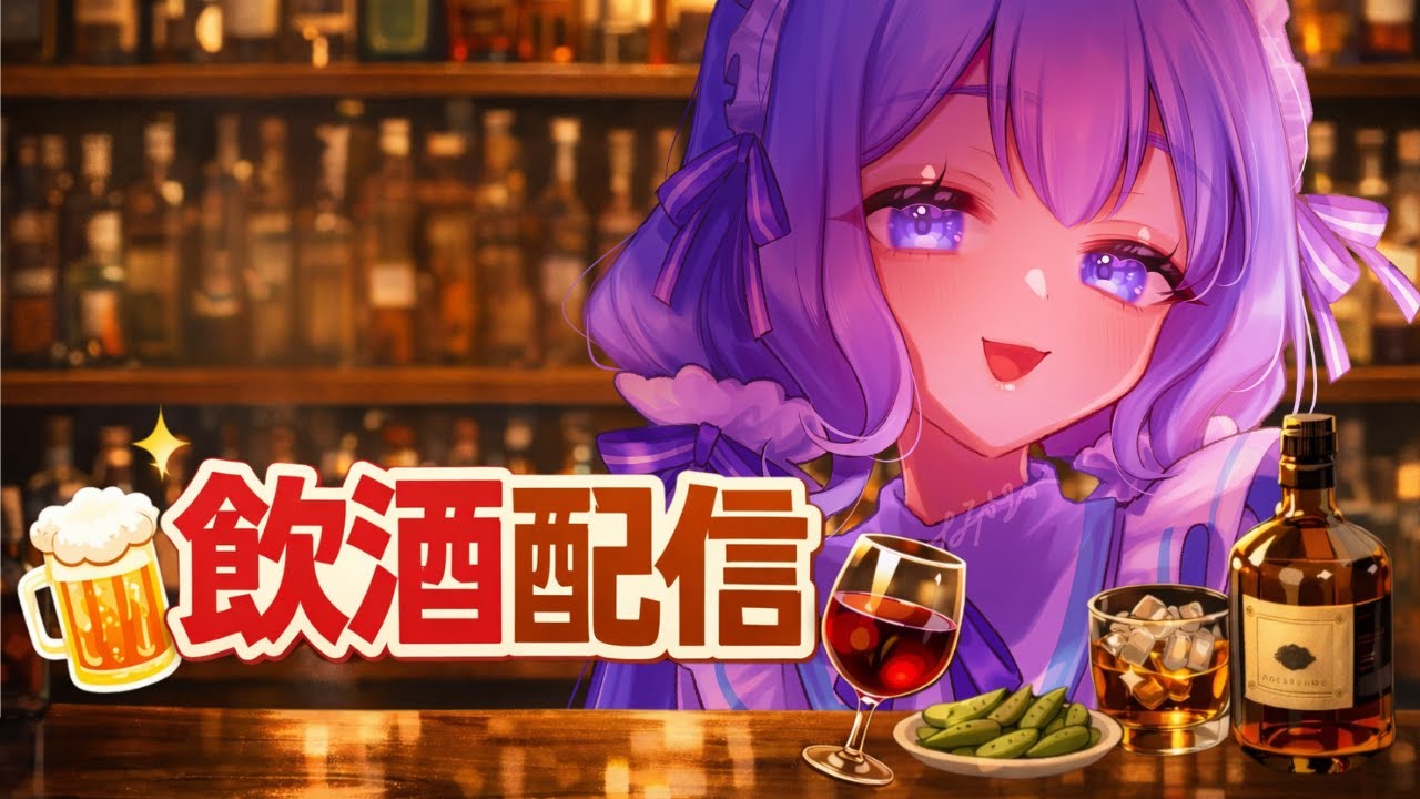 【#夜活 】週末の飲酒配信！いやなことも全部楽しいことに変換しちゃお！【#VTuber/水月なるか】