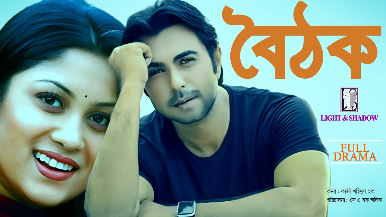 Apurbo Bangla Telefilm “Boithok” বৈঠক | Apurbo। Srabanti । Shahriar Shuvo । nova । light&shadow