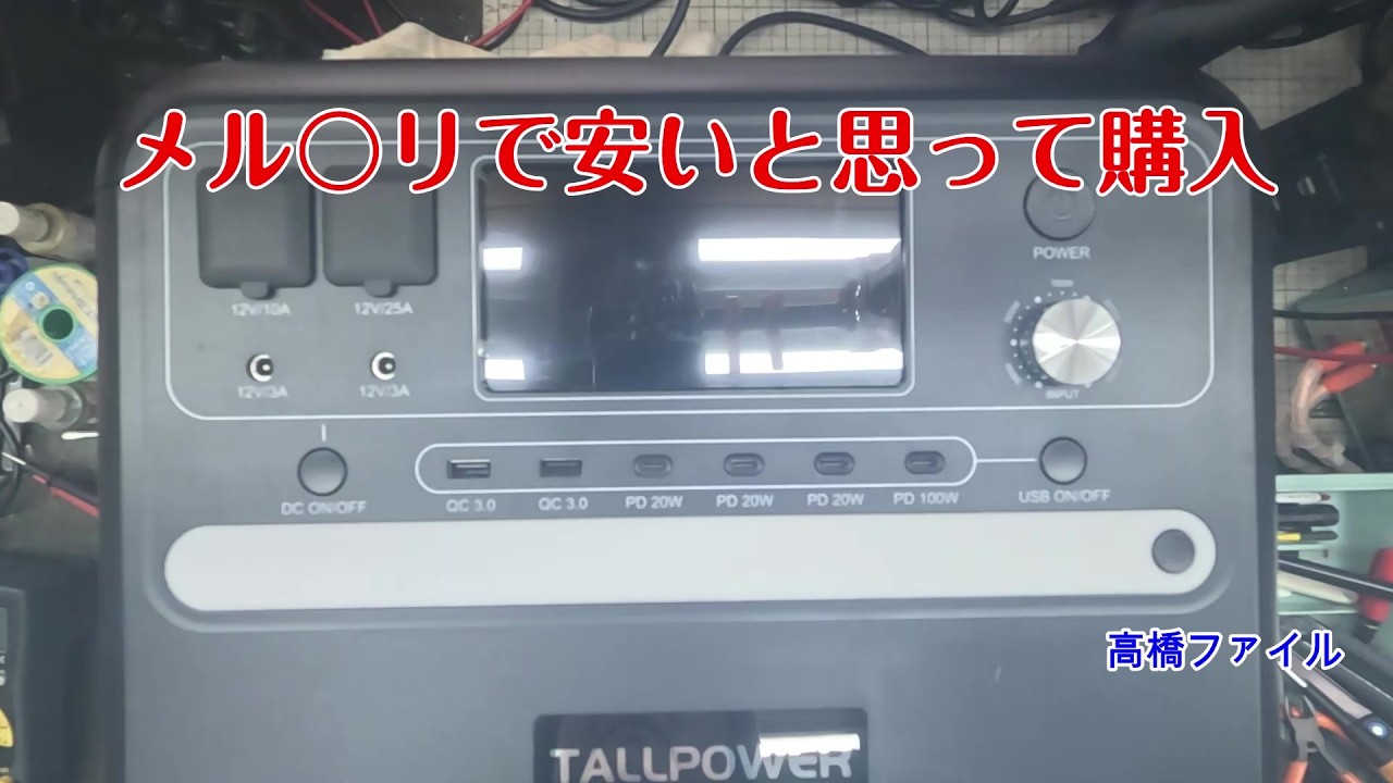 修理№ 1858【メル〇リで安いと思って購入】ソーラーからもACからも充電が出来ない TALLPOWER V2400 ポータブル電源 視聴者様からの修理依頼