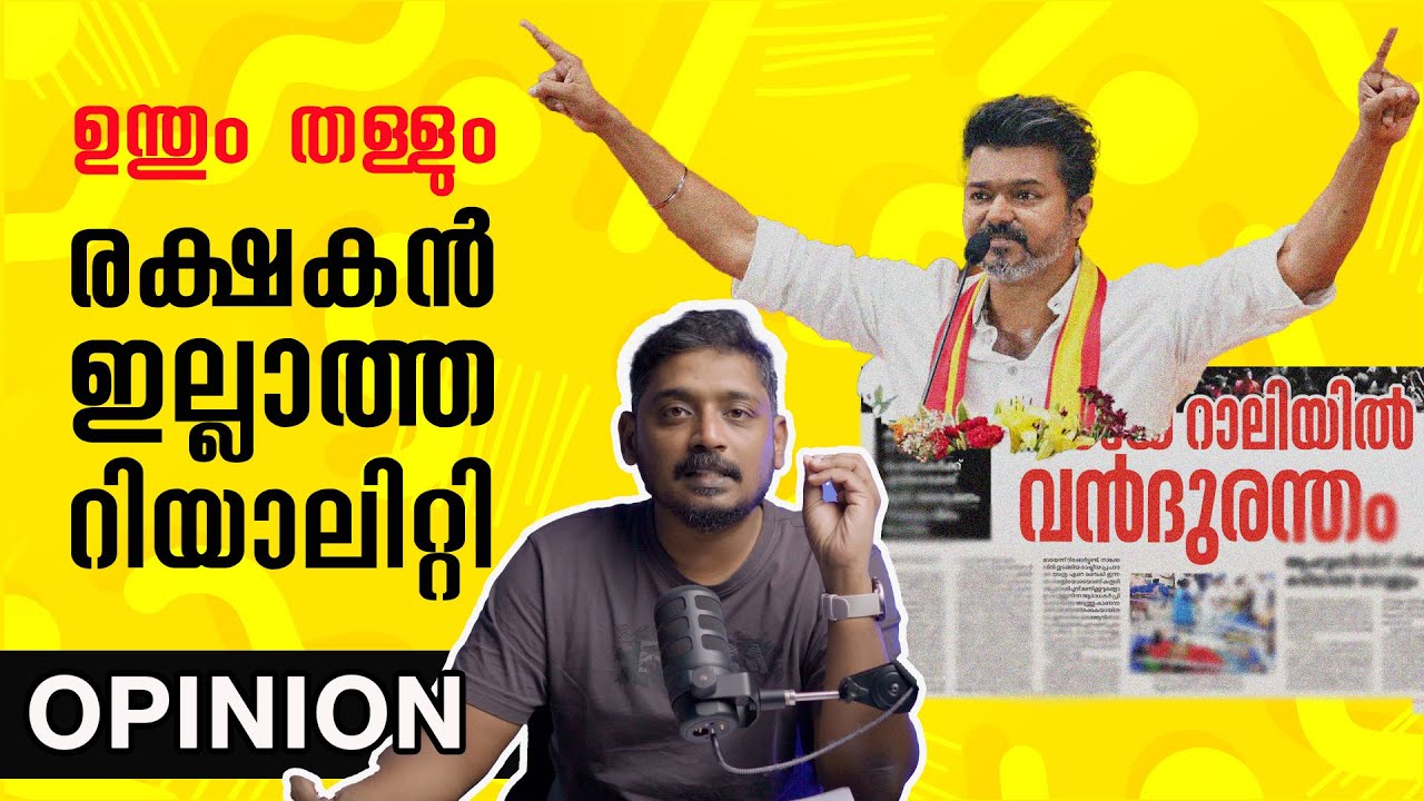 രക്ഷകൻ ഇല്ലാത്ത റിയാലിറ്റി | Vijay Karur Incident | Escaping a Stampede | Unni Vlogs Cinephile