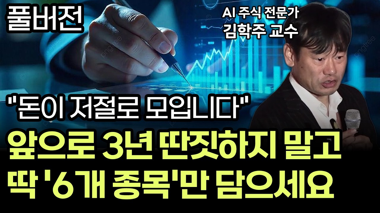 미래 대장주 6가지, 지금 안 사면 후회합니다 (김학주 교수 풀버전) | 텐배거 포트폴리오 | 주식 강의 | 신기술주 종목 추천