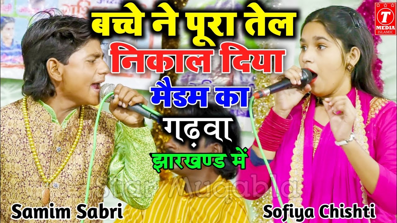 बच्चे ने पूरा तेल निकाल दिया मैडम का  || Samim Sabri || Sofiya Chishti || Muqabla Qawwali