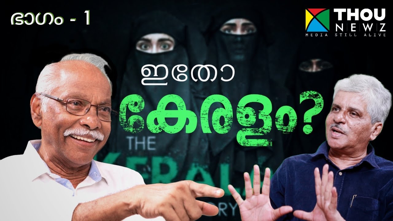 ഇതോ കേരളം ? | മുഖാമുഖം | EP 85 | എം.എൻ കാരശ്ശേരി |മാങ്ങാട് രത്നാകരൻ | ABOUT THE KERALA STORY|Part -1