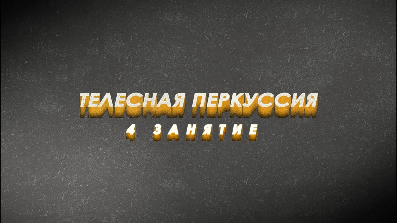 II Обучающий курс по телесной перкуссии | 4 занятие