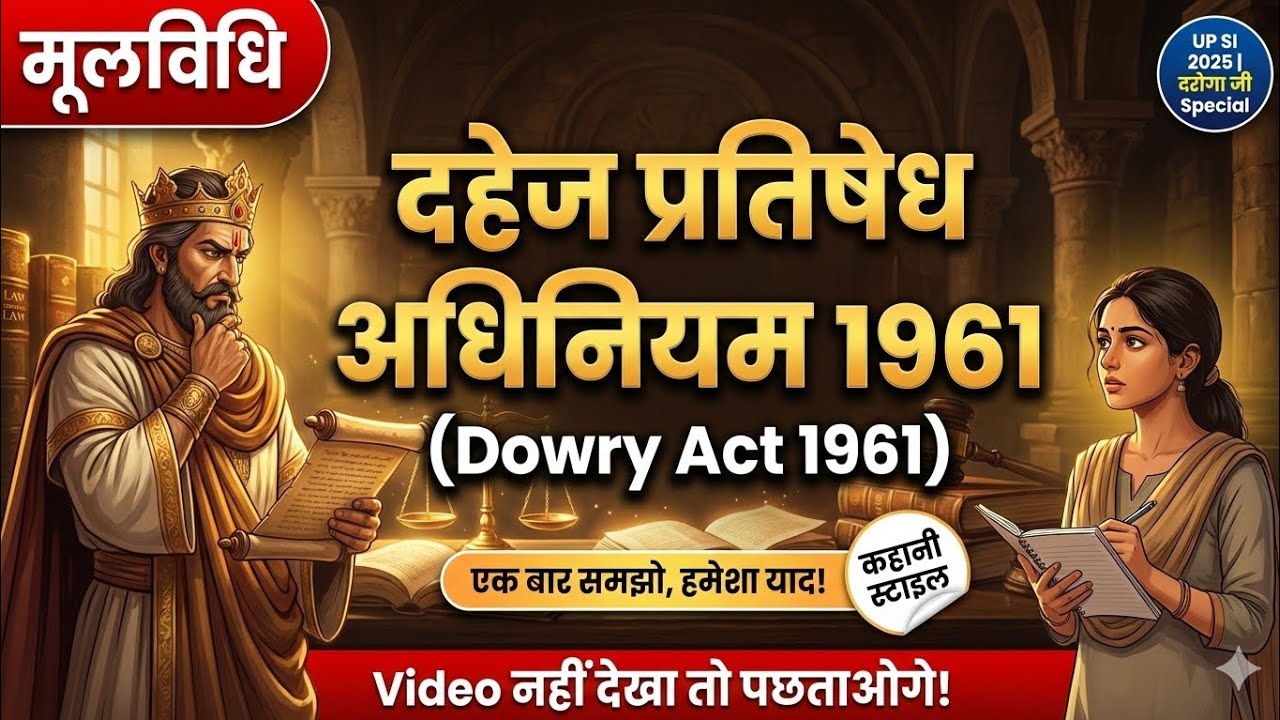 दहेज प्रतिषेध अधिनियम 1961 | Dowry Act 1961 Explained | UP SI 2025 Special | कहानी स्टाइल में समझो 🔥